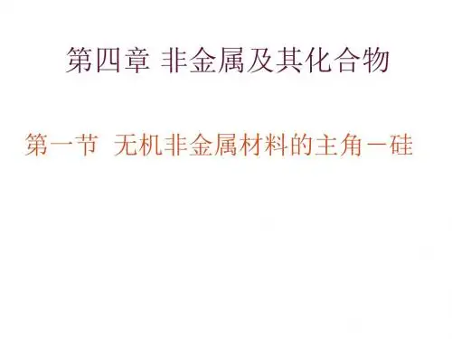 高一化学硅课件