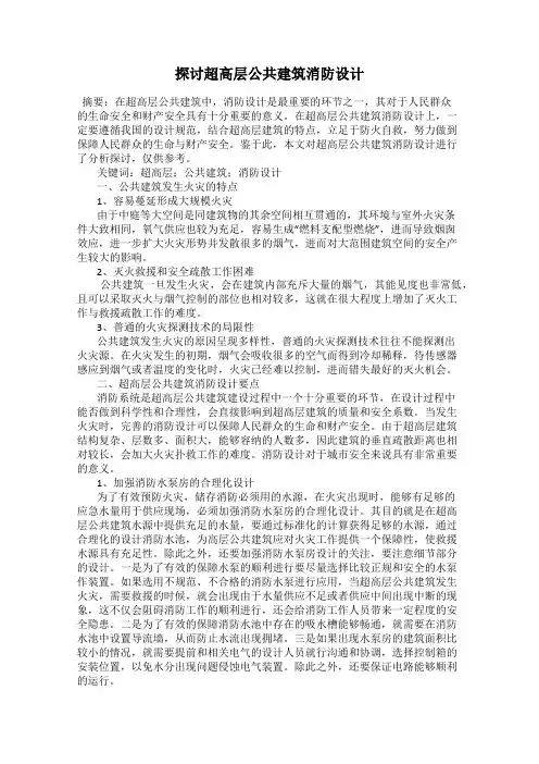 探讨超高层公共建筑消防设计