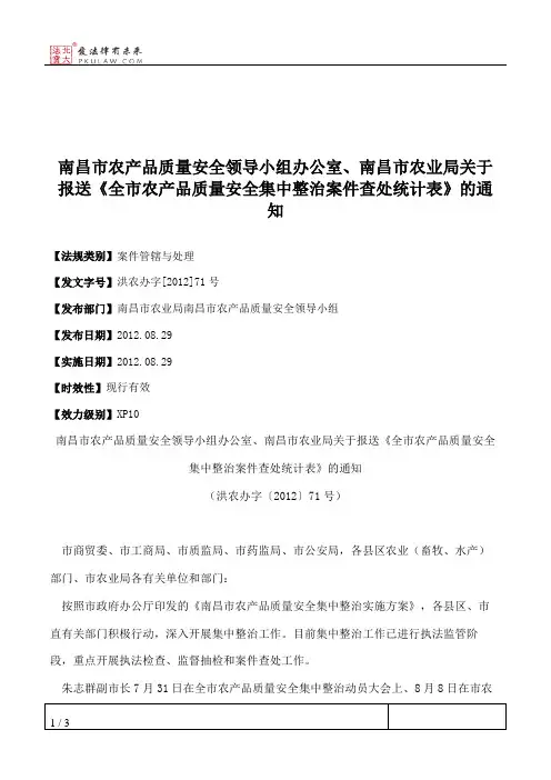 南昌市农产品质量安全领导小组办公室、南昌市农业局关于报送《全