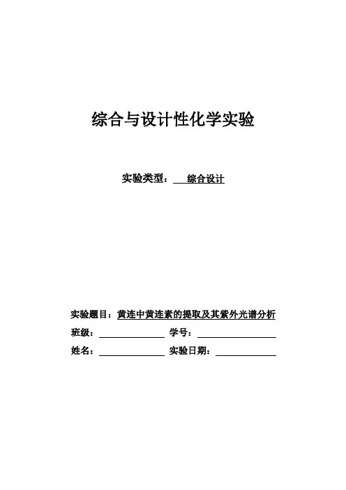 黄连中黄连素的提取及其紫外光谱分析qingfeng