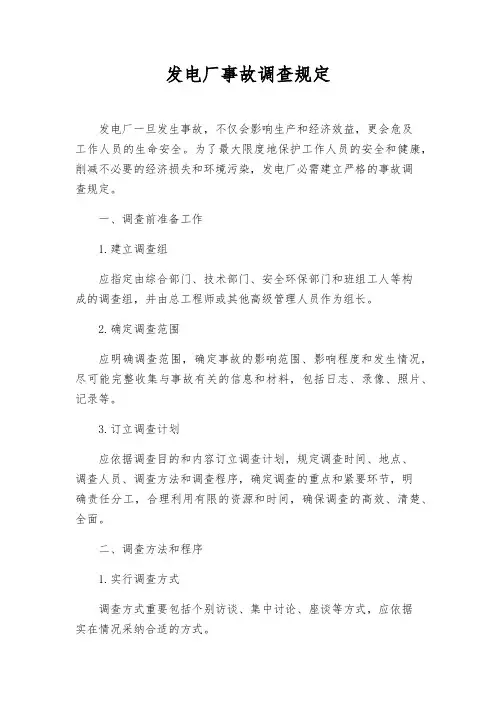 发电厂事故调查规定