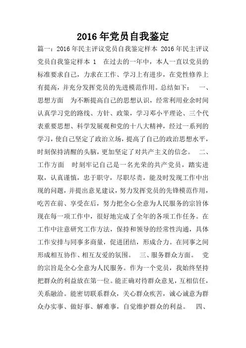 2016年党员自我鉴定