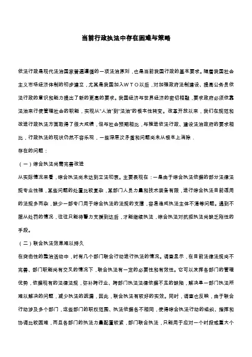 当前行政执法中存在困难与策略