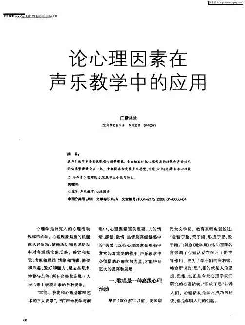 论心理因素在声乐教学中的应用