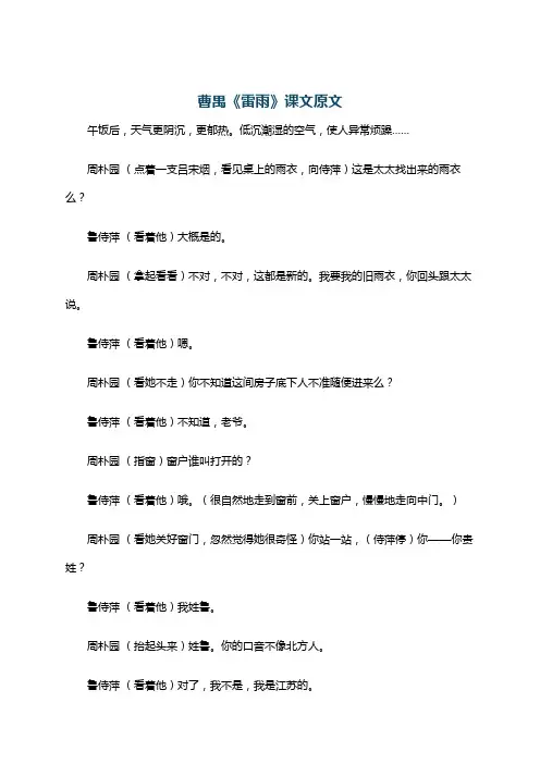 曹禺《雷雨》课文原文