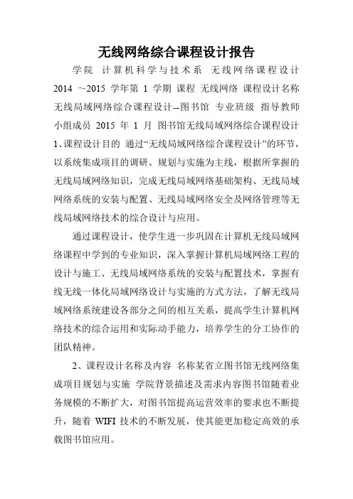无线网络综合课程设计报告.doc