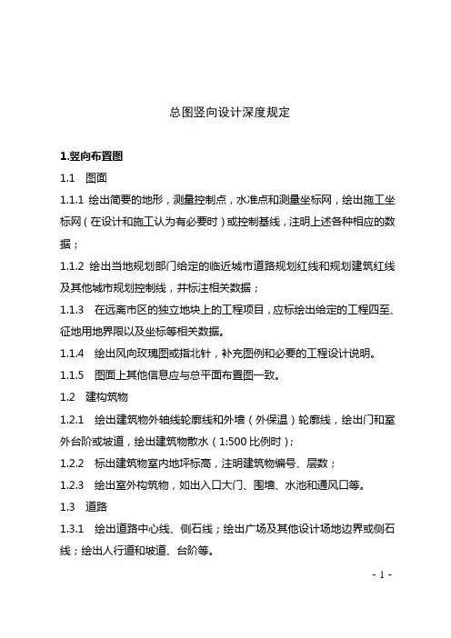 总图竖向布置设计深度规定