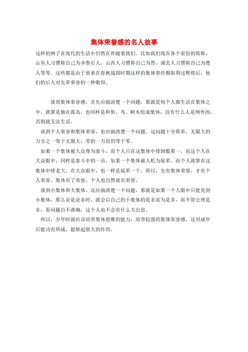 作文范例集体荣誉感的名人故事