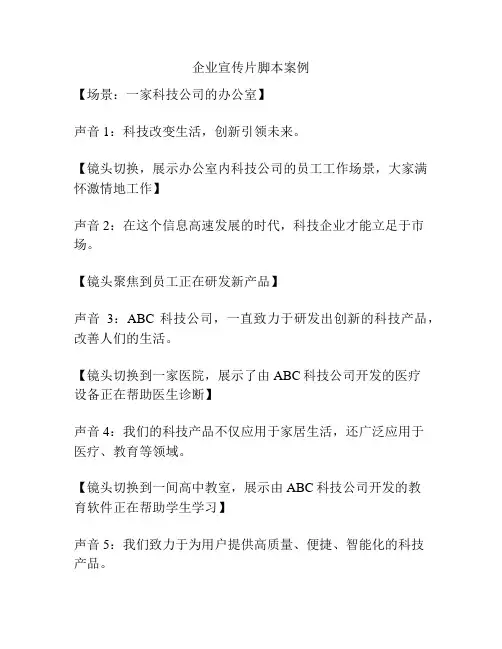 企业宣传片脚本案例