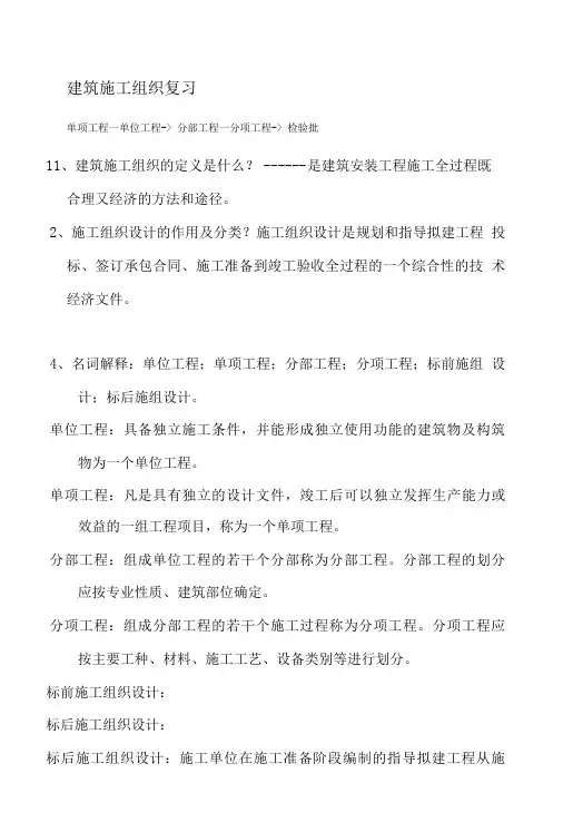 建筑施工组织复习.doc