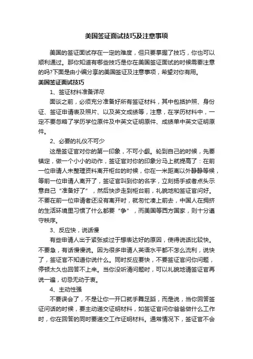 美国签证面试技巧及注意事项