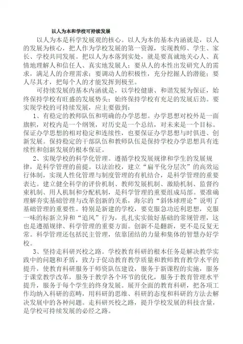 以人为本和学校可持续发展