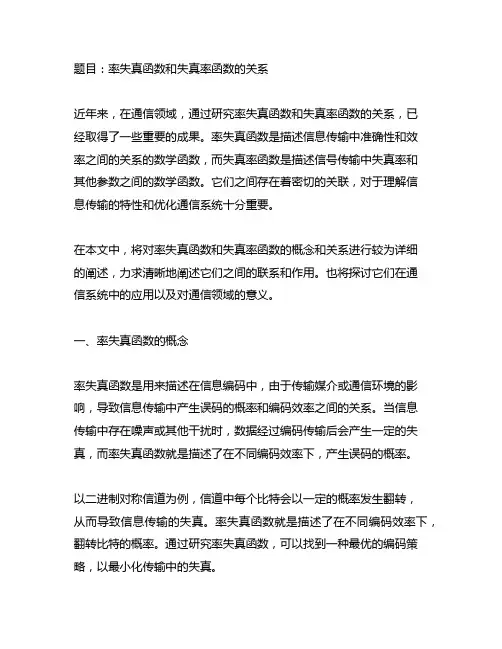 率失真函数和失真率函数的关系