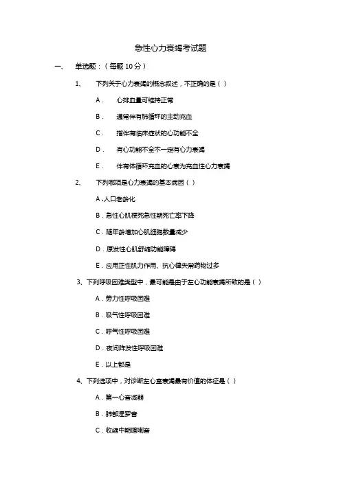 急性心力衰竭考试题