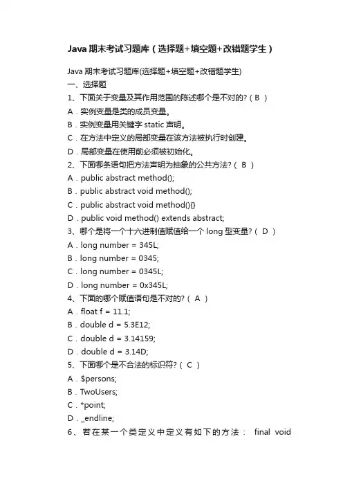 Java期末考试习题库（选择题+填空题+改错题学生）