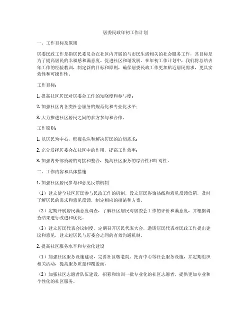 居委民政年初工作计划