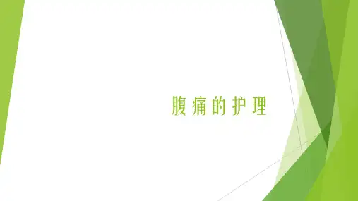 腹痛的护理PPT课件