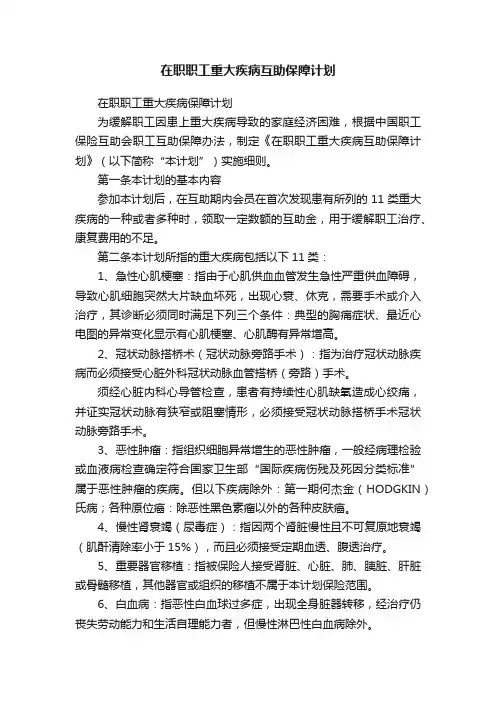 在职职工重大疾病互助保障计划