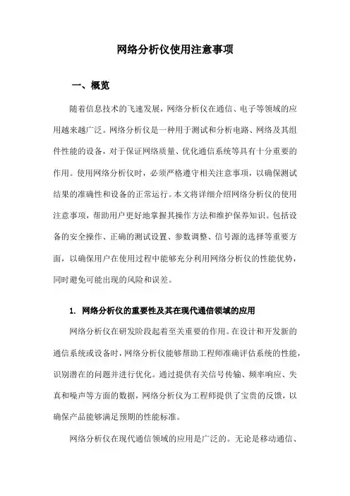 网络分析仪使用注意事项
