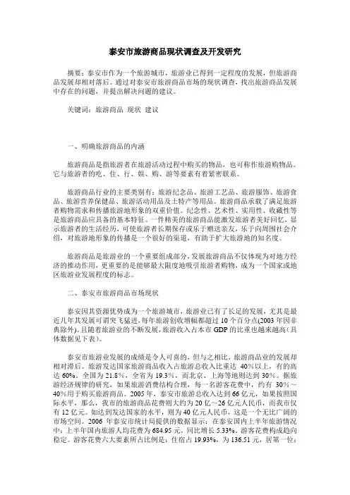 泰安市旅游商品现状调查及开发研究