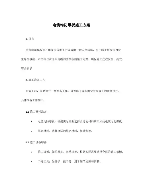 电缆沟防爆板施工方案