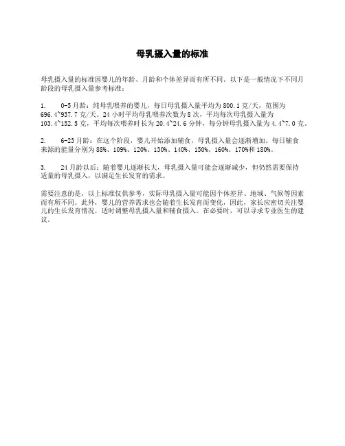 母乳摄入量的标准