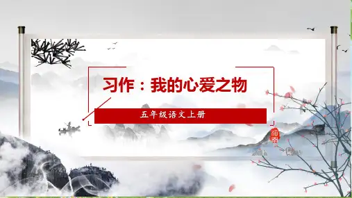 部编版语文五年级上册-习作-我的心爱之物-课件(共21张PPT)