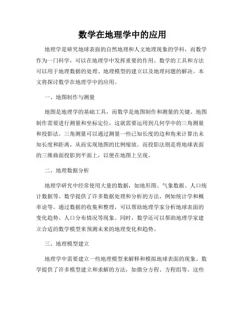 数学在地理学中的应用