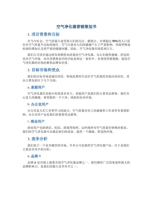空气净化器营销策划书