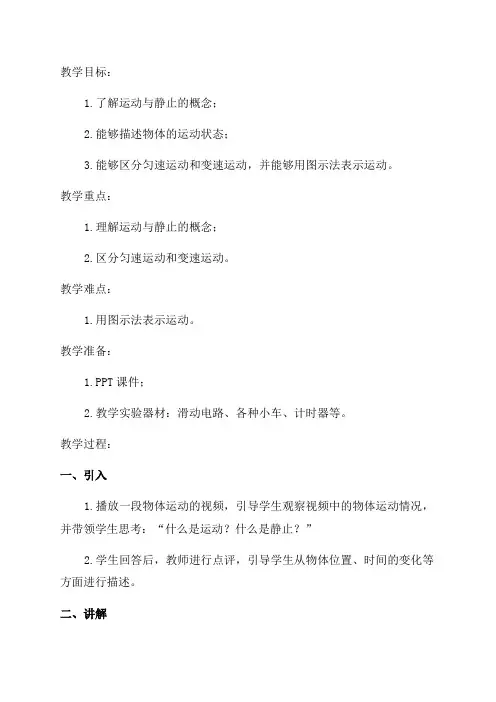 八年级物理一运动与静止—运动的描述教案