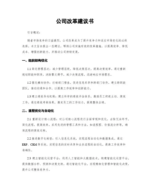 公司改革建议书