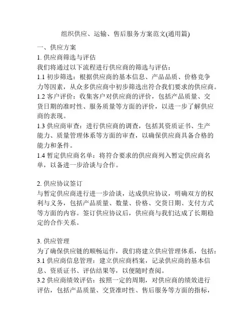 组织供应、运输、售后服务方案范文(通用篇)