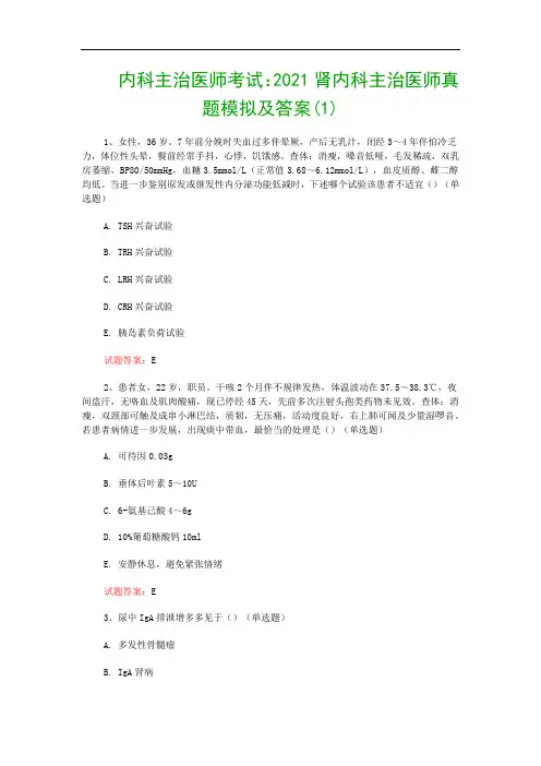 内科主治医师考试：2021肾内科主治医师真题模拟及答案(1)
