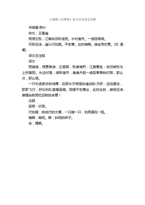 王禹偁《点绛唇》原文以及译文注释
