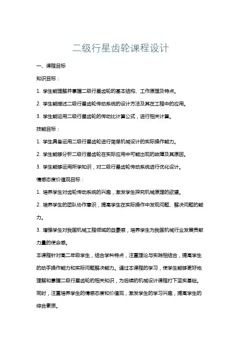 二级行星齿轮课程设计