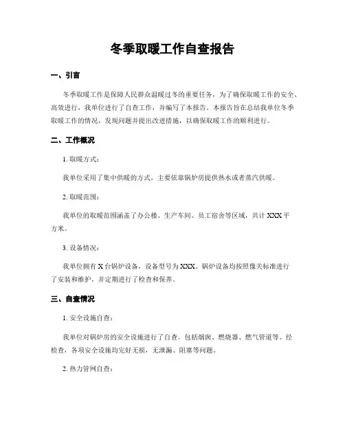 冬季取暖工作自查报告
