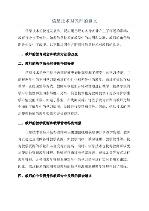 信息技术对教师的意义