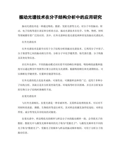 振动光谱技术在分子结构分析中的应用研究