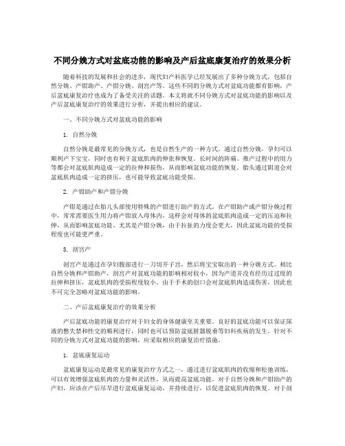 不同分娩方式对盆底功能的影响及产后盆底康复治疗的效果分析