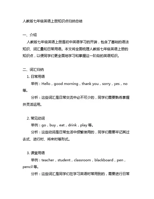 人教版七年级英语上册知识点归纳总结