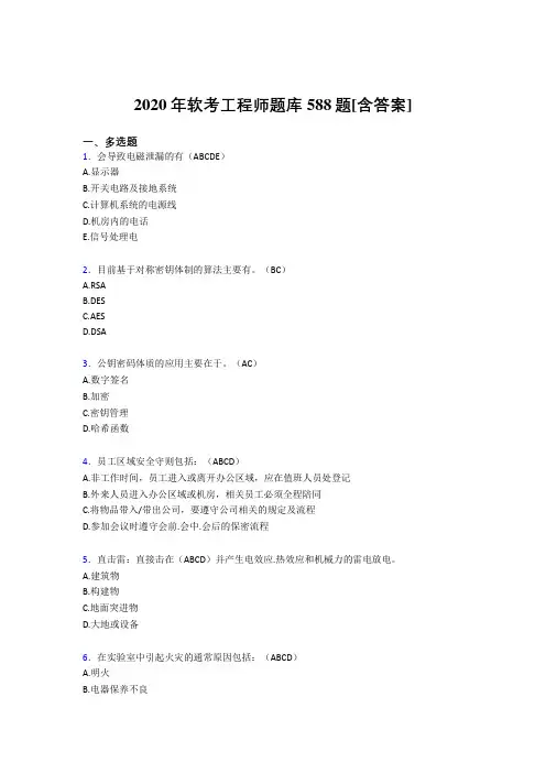 精选新版软考工程师模拟考试588题(含答案)