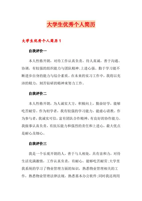 大学生优秀个人简历