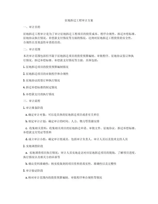 征地拆迁工程审计方案