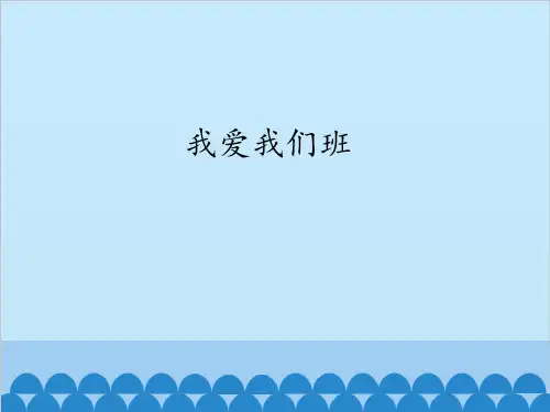 《我爱我们班》优质课(PPT)部编版1