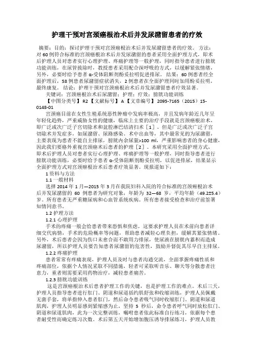 护理干预对宫颈癌根治术后并发尿潴留患者的疗效