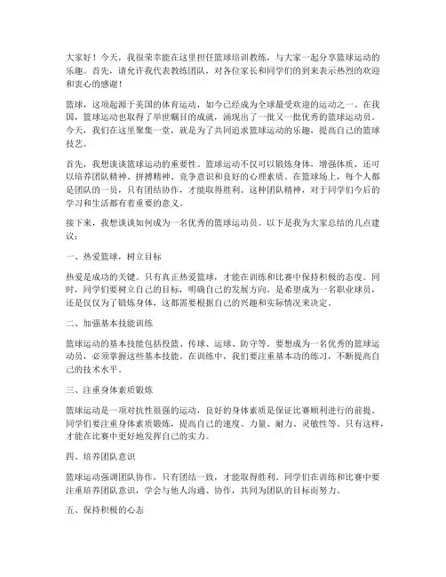 篮球培训教练发言稿