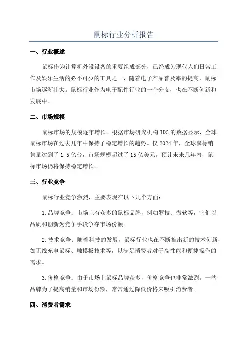 鼠标行业分析报告