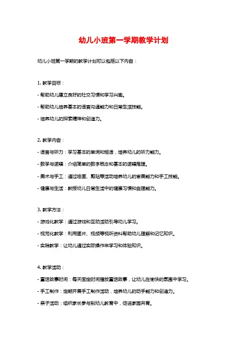 幼儿小班第一学期教学计划