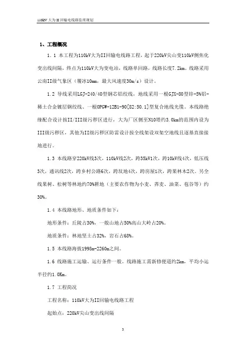 110KV大为II回输电线路监理规划
