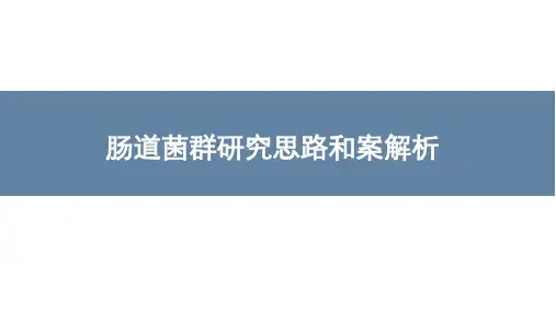 肠道菌群研究思路和案例解析